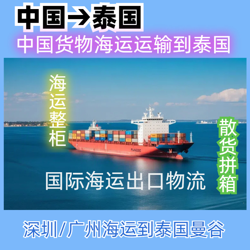 广州海运到曼谷广州整柜到曼谷广州拼箱到曼谷广州转运到曼谷专线