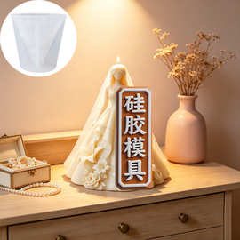 婚纱之约香薰蜡烛硅胶模具模具婚纱礼服造型装饰摆件硅胶模
