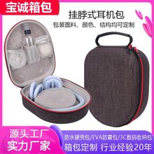 挂脖式耳机EVA收纳包中性3C电子产品包装盒头戴式蓝牙耳机收纳盒