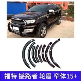 适用于EVEREST撼路者轮眉防撞条防擦条汽车改装配件DUKE4WD专用