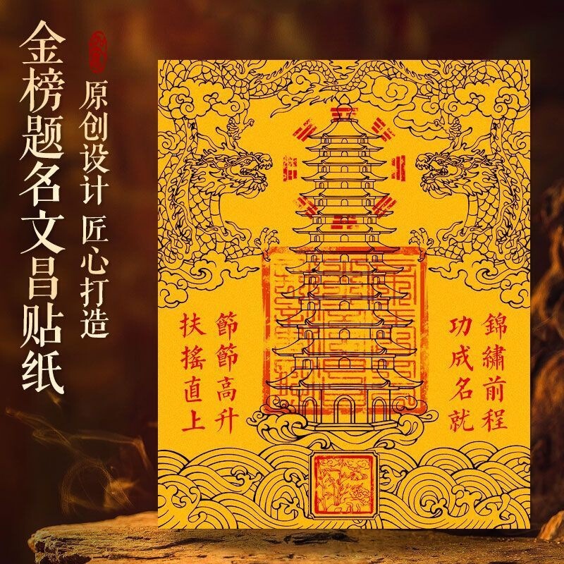 Wenchang Tower Nine Floors Thirteen Floors Invisible Sticker Golden List Title Gift Wenchang Mobile Phone Sticker Desk Study Wenchang Sticker