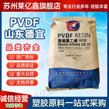 PVDF山東德宜DY-7注塑擠出級DY-9001聚偏氟乙烯鋰電池顆粒耐高溫