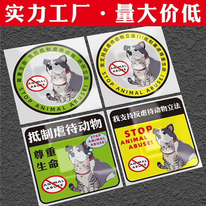 停止虐待动物我支持呼吁关爱保护动物系列宠物汽车贴纸磁吸性车贴