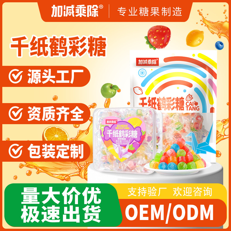 加减乘除千纸鹤彩糖硬糖零食糖果炫彩混合水果味婚庆喜糖代发批发
