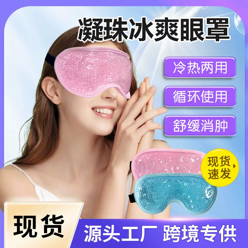 现货凝珠冰敷眼罩缓解眼疲劳冷热敷眼睛冰袋便携睡眠眼罩冰袋