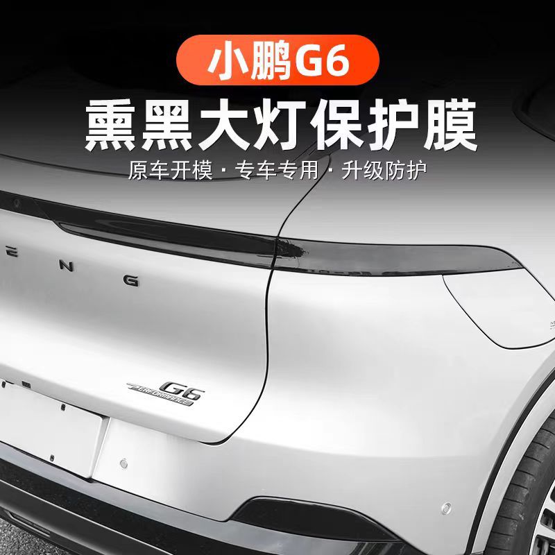 Suitable for 25 Models of Xpeng G6 Headlight Film Tpu Color-Changing Blackened Headlight and Taillight Soft Protective Film Rear Taillight Sticker Film