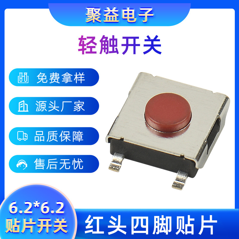 厂家直营轻触开关红头四脚贴片6.2*6.2*2.5/2.7/3.1/3.4按键开关