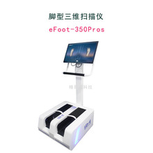 精易迅脚型三维扫描仪，个性化制鞋和矫正鞋制作足部评测 定金