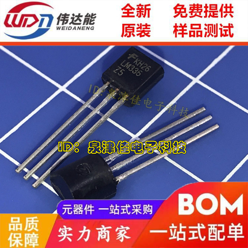 LM336Z-5.0 LM336Z-2.5 TO-92 可调式二极管直插 可BOM配单