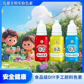 着色剂;科教玩具;色精