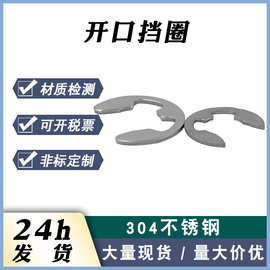 厂家现货304不锈钢开口垫圈 E型挡圈 开口卡簧 E型垫圈 开口挡圈