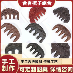 电商直播爆款合香梳组合批发源头货源何首乌合香梳药香梳经络梳