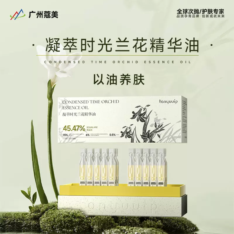 檀雨凝萃时光兰花精华油抗皱保湿舒缓提亮次抛原液精油正品代加工