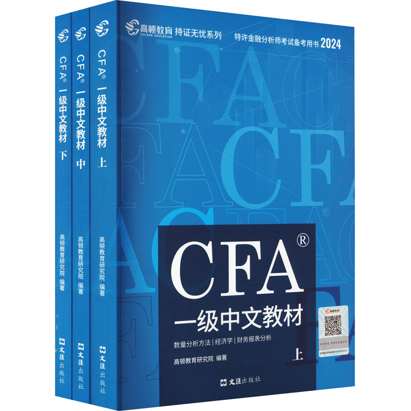 CFA一级中文教材 2024(全3册) 经济考试 文汇出版社