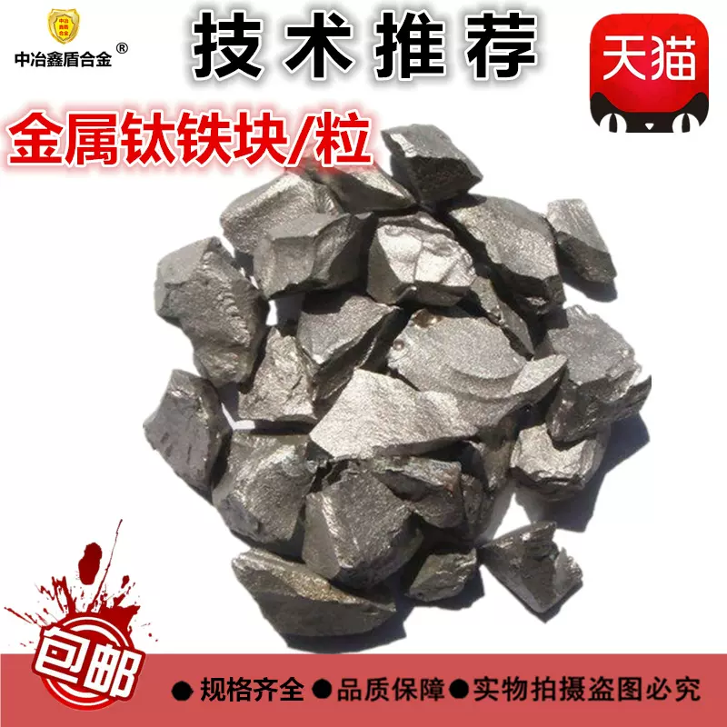 钛铁 金属钛铁合金钛铁颗粒TC4TC19钛合金钛铁块粉末冶金科研实验