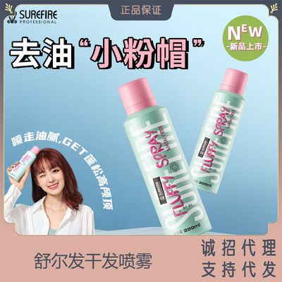 舒尔发干发喷雾蓬松神器免洗去油头蓬蓬粉轻盈空气感高颅顶200ml