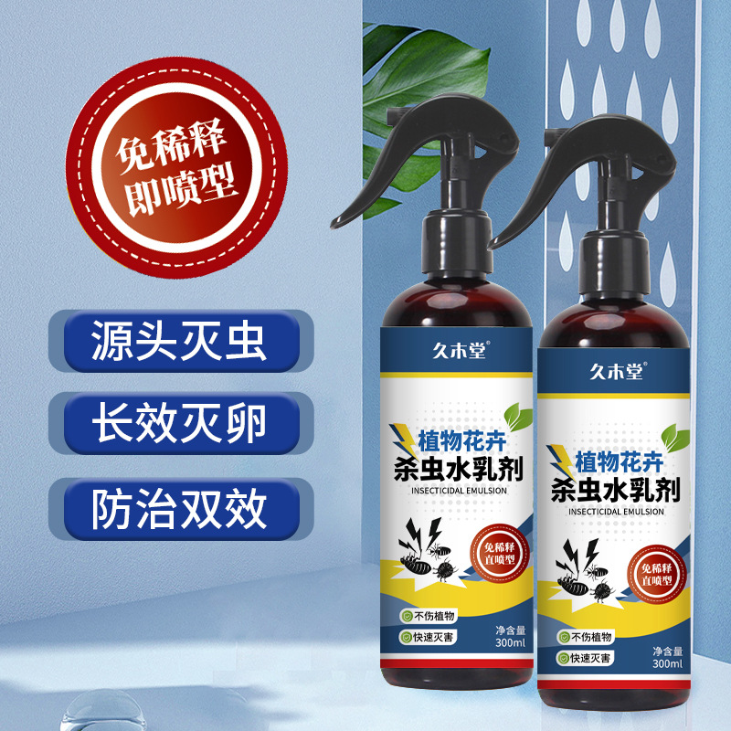 植物殺蟲劑噴霧花卉多菌靈綠植居家花草土壤花盆滅飛驅蟲藥蚜蟲淨