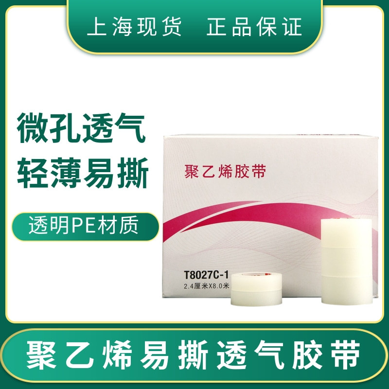 3M胶带T8027C-1透明聚乙烯胶贴微孔透气轻薄服帖输液导管固定