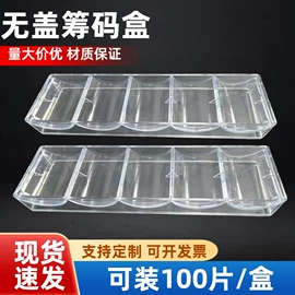 骰子、筹码;筹码箱;塑料模