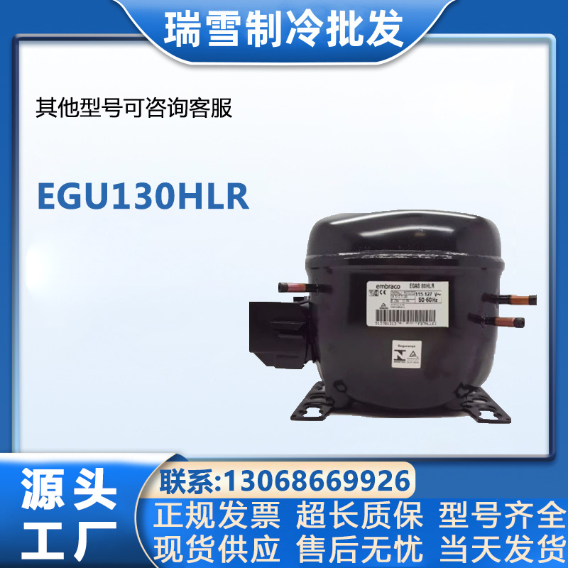 恩布拉科冷库冰柜制冷压缩机设备EGU130HLR  R134a