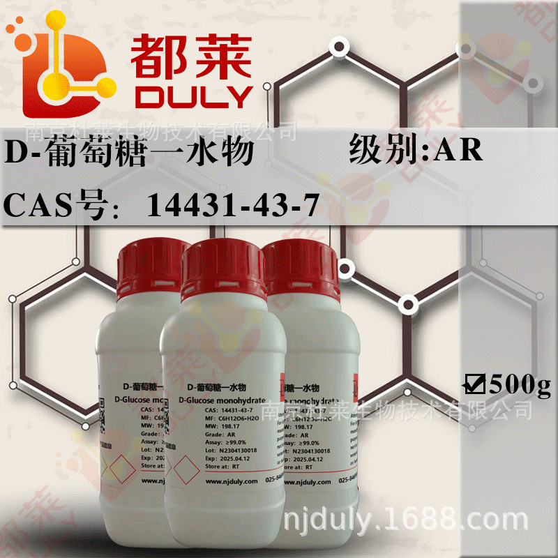 科研试剂   D-葡萄糖一水物/一水葡萄糖   现货  可开票