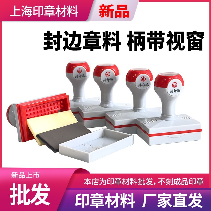 海印达红灰色长方形免封边光敏印章材料批发章壳子章料正方形