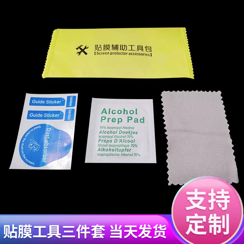 手机贴膜辅助工具包酒精包除尘贴钢化膜清洁工具套装源头工厂批发