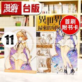 现货 漫爵 异世界归来的舅舅11 台版漫画书 角川 殆ど死んでいる