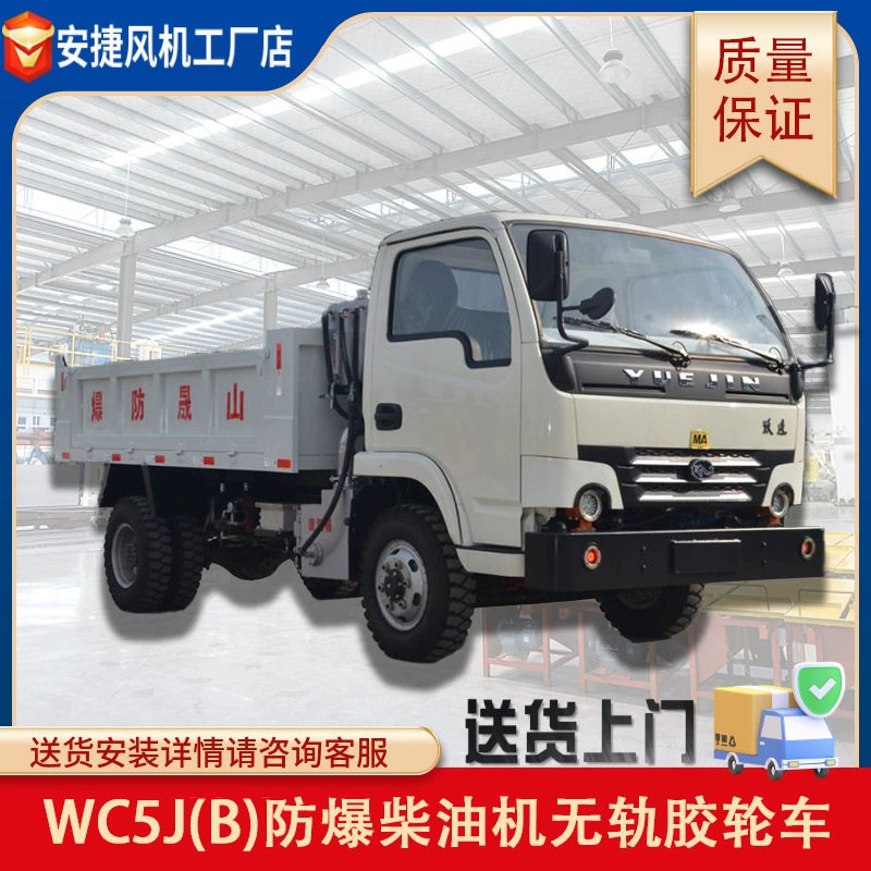 WC5J(B) взрывозащищенный дизельный троллейбусный автомобиль для продажи взрывозащищенный командный автомобиль источник производителя