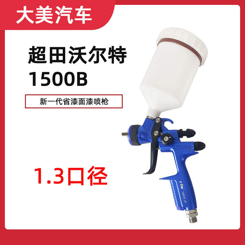 超田气动沃尔特1500B汽车油漆喷枪喷漆枪喷涂枪1.3口径