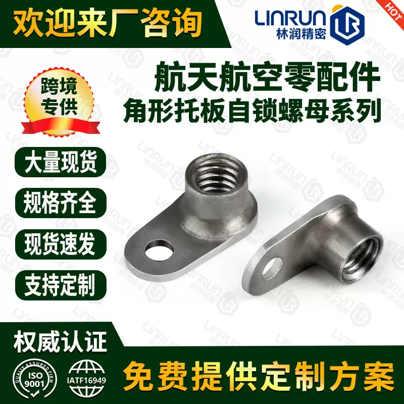 现货M5角形托板自锁螺母 单耳螺母航天航空战术级螺丝30CrMnSiA