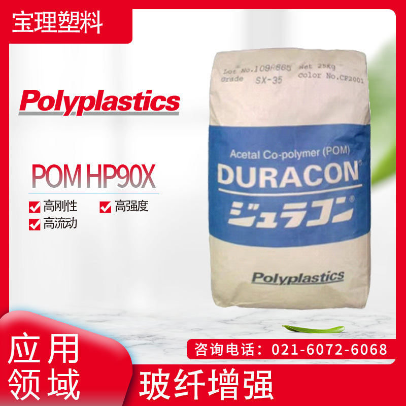 日本宝理 POM HP90X 高刚性 高强度 高流动  玻纤增强