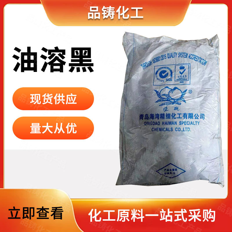 现货供应 工业级油溶黑 油墨塑料涂料橡胶助剂 量大从优