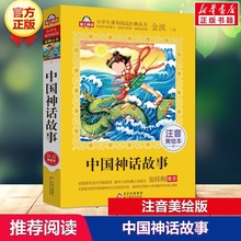 新华文轩】中国神话故事注音美绘本 金波 小学生课外阅读书籍儿童
