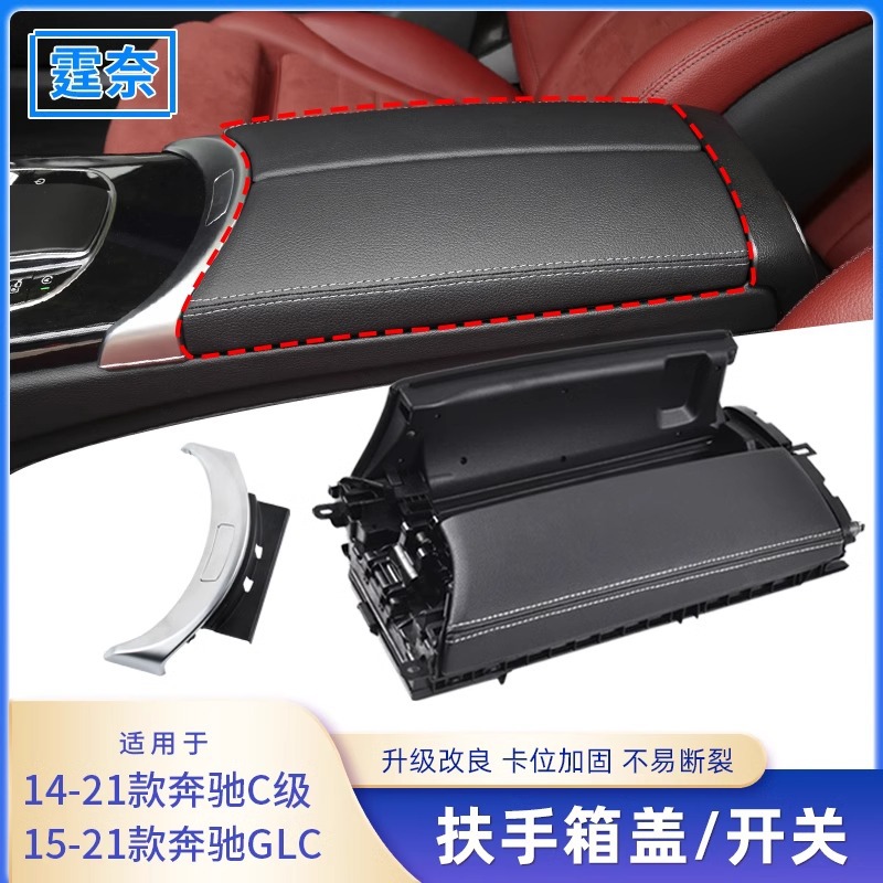 Suitable for Mercedes-Benz C- class GLC central control armrest box switch trim W205 C180 C200 saddle storage box cover