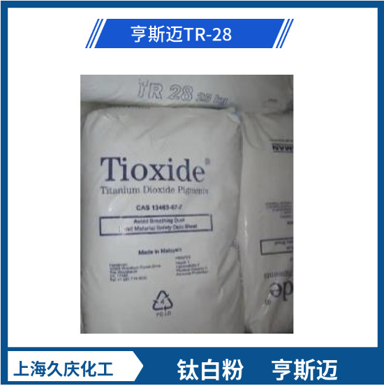 亨斯迈钛白粉TR28 金红石型钛白粉 白度好遮盖力强