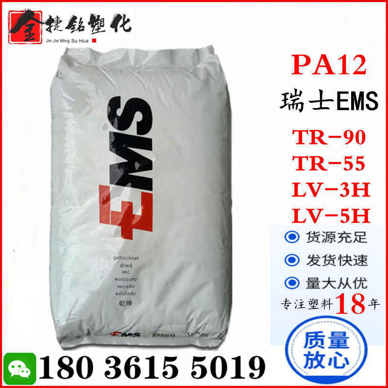 PA12 瑞士EMS TR90 TR55 LV-3H LV-5H 透明 玻纤 聚酰胺(尼龙12)