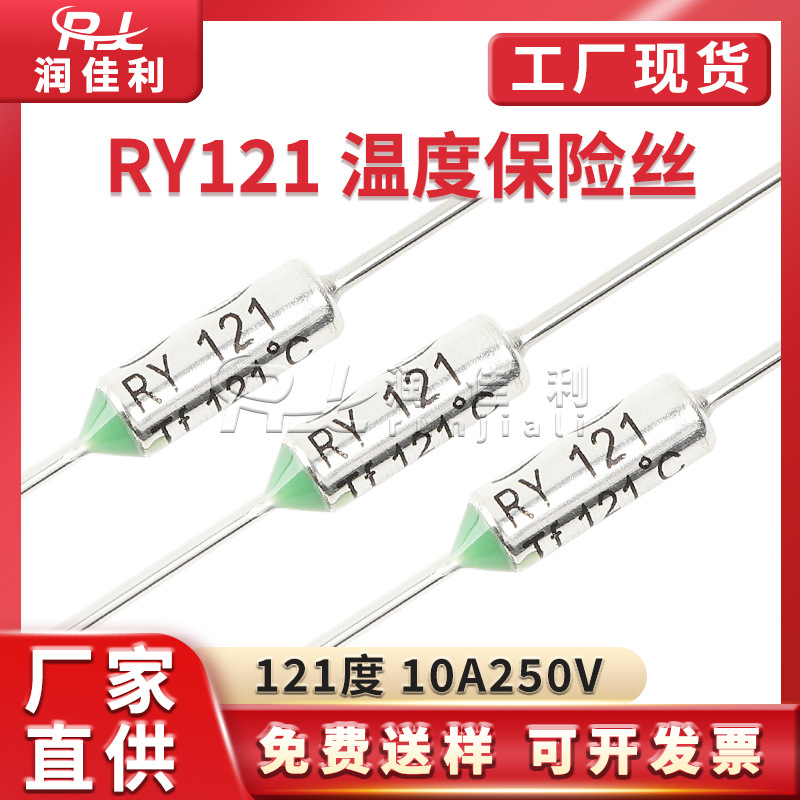 RY121 TF121 121℃金属温度保险丝10A250V电饭煲热保护熔断保险管