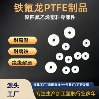 ptfe聚四氟乙烯垫片加工 防粘绝缘密封件 四氟垫片全新料精密注塑