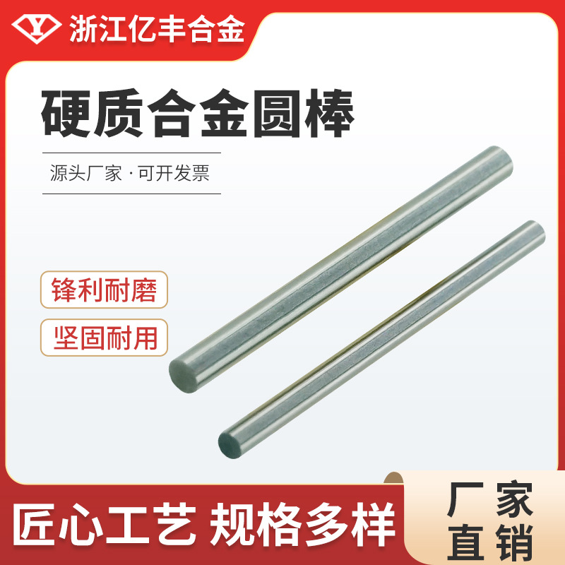 浙江亿丰合金 YG8材质硬质合金圆棒 钨钢棒材毛坯 合金棒美标