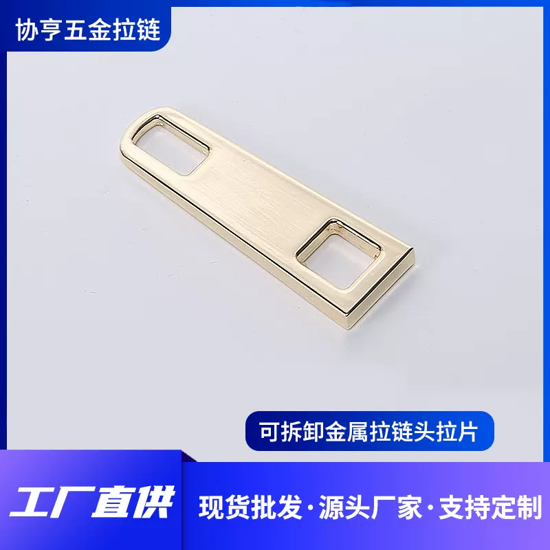 可拆卸金属拉链头拉片 定 制皮具箱包浅金色金属拉链扣拉片