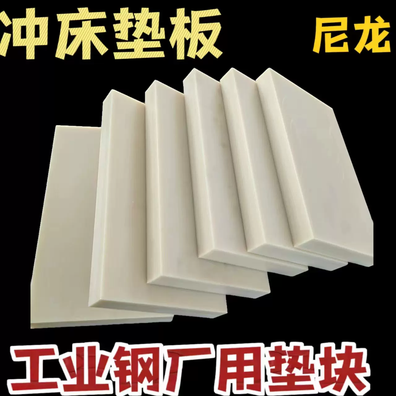 MC尼龙板裁床垫板冲床胶板米色高硬度耐磨尼龙板按需切割量大更优