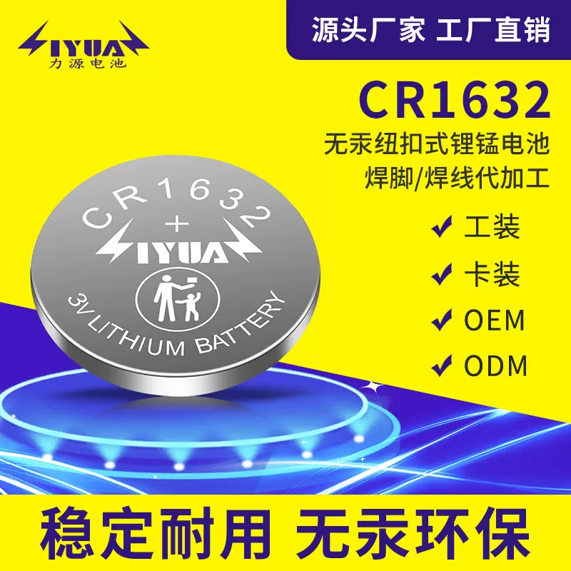厂家批发纽扣电池 CR1632扣式3V锂锰电池 POS机电子标签纽扣电池