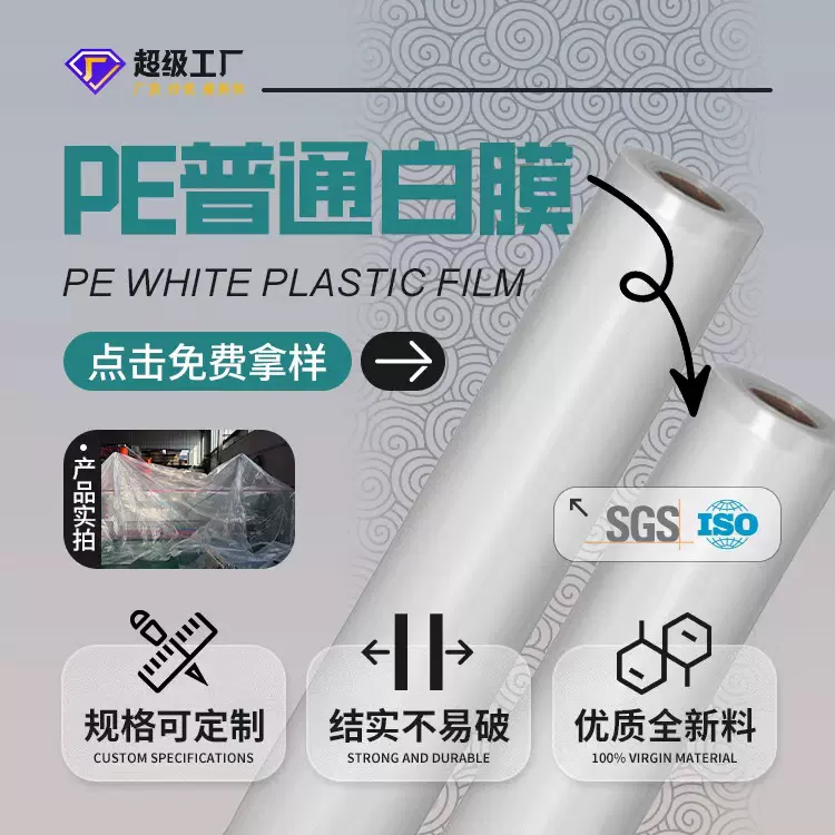 厂家定制工厂用普通白膜塑料膜pe工业膜防尘遮盖用全新料塑料薄膜