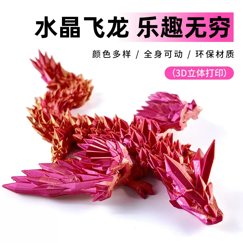 3d打印玩具水晶飞龙摆摊批发爆款玩具跨境龙蛋摆件活动关节龙儿童