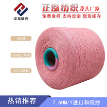【正泓】厂家批发7.6支和纸纱春夏纱线45%棉26%进口和纸29%人造丝