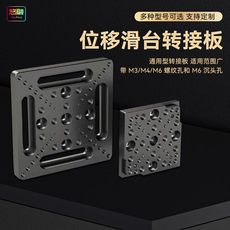 位移滑台通用型转接板兼容光学面包板带M3M4M6螺纹孔和M6沉头孔光