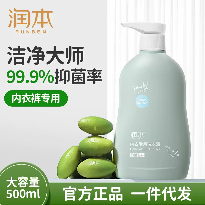 正品润本内衣洗衣液500ml除菌去污儿童专用抑菌除螨内衣裤清洗剂