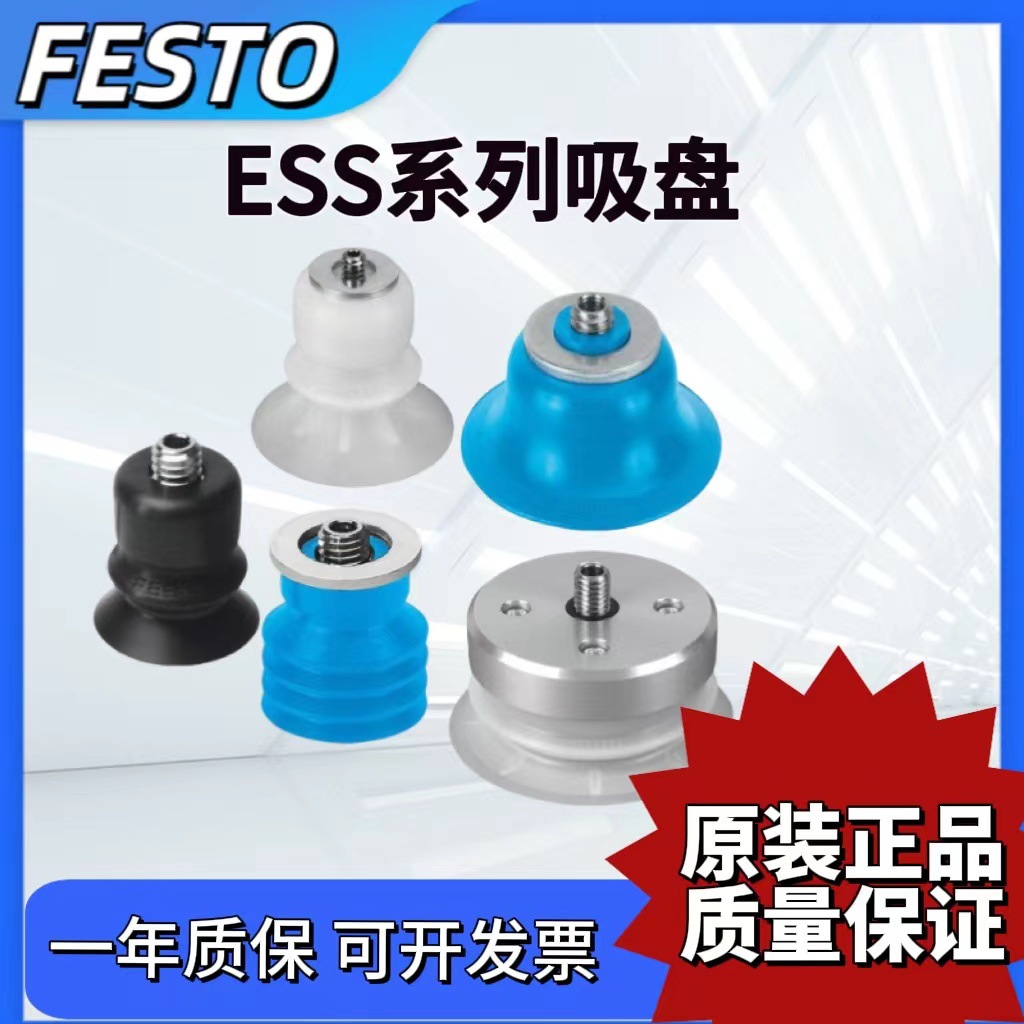 FESTO费斯托吸盘ESS-8-10-15-20-30-40-50-60-80-100-BS-BN-SS-EU