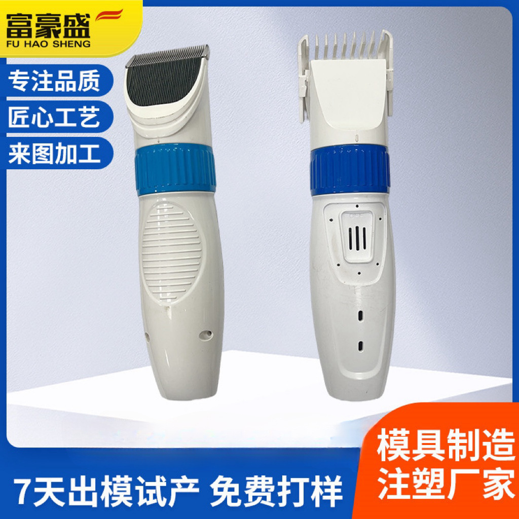 理发器塑胶外壳双色模具注塑加工电推剪注塑件开发设计定制模具